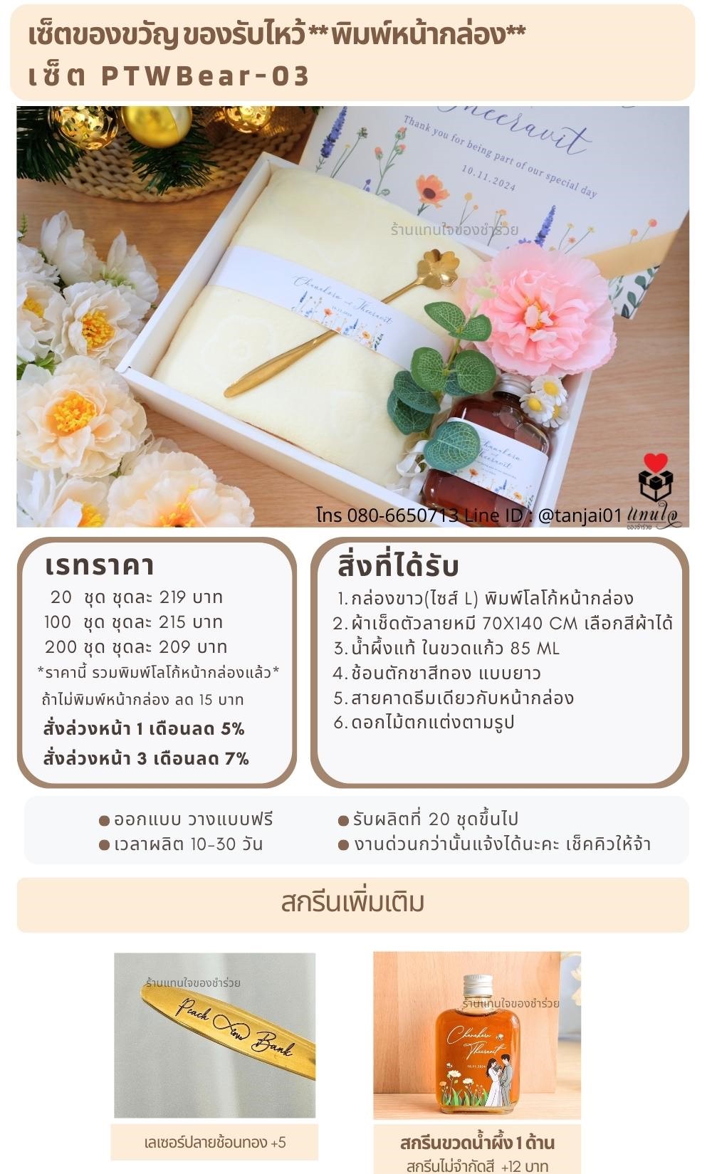 ของรับไหว้พิมพ์หน้ากล่อง PTWBear-03